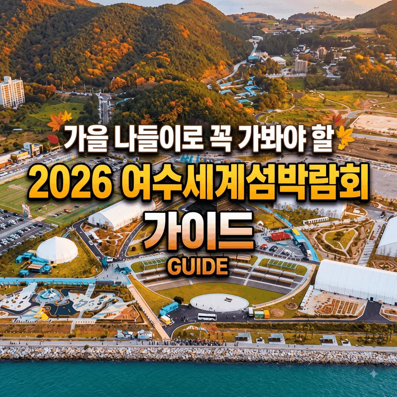 가을 나들이로 꼭 가봐야 할 2026 여수세계섬박람회 가이드