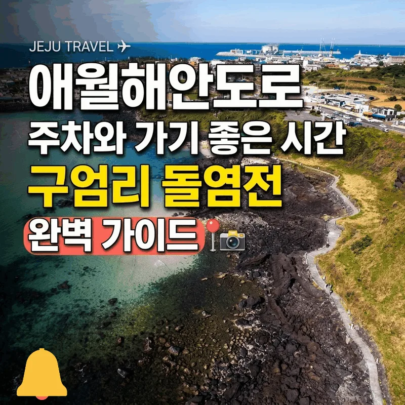 애월해안도로 주차와 가기 좋은 시간 구엄리 돌염전 완벽 가이드