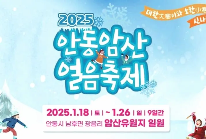 안동 암산얼음축제 포스터 / 사진=공식홈페이지