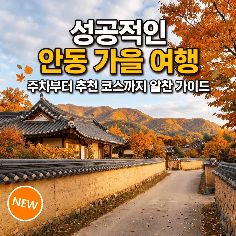 성공적인 안동 가을 여행, 주차부터 추천 코스까지 알짜배기 안내서