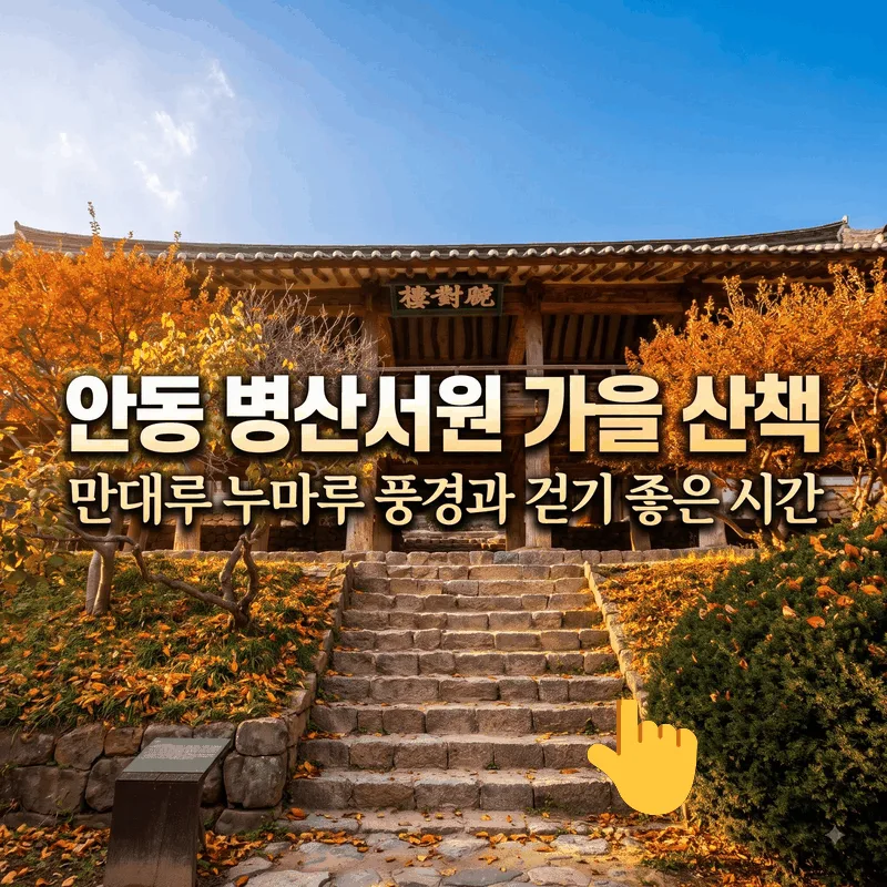 안동 병산서원 가을 산책, 만대루 누마루 풍경과 걷기 좋은 시간