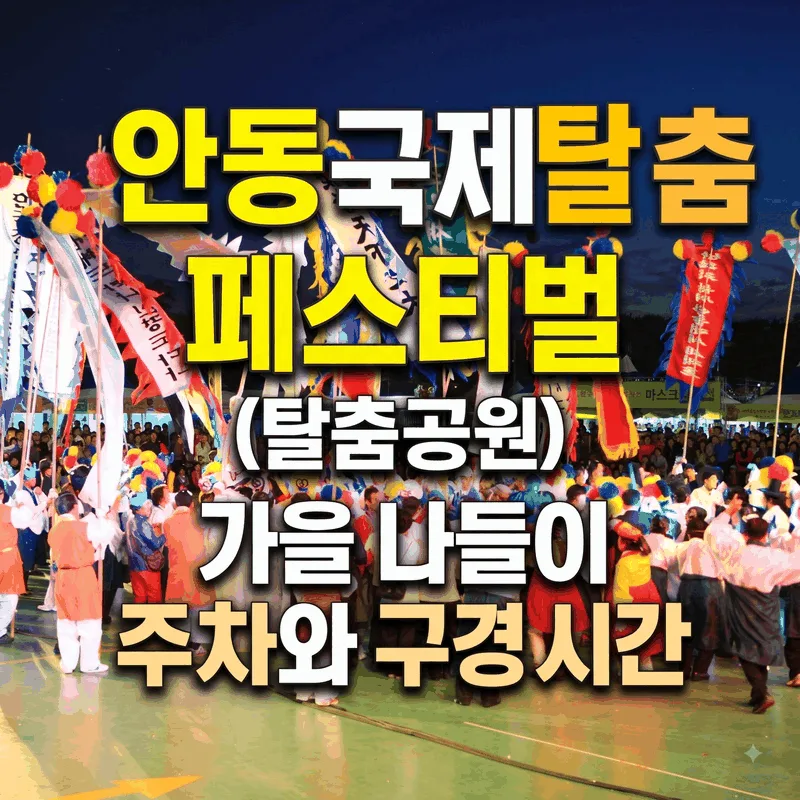 안동국제탈춤페스티벌(탈춤공원) 가을 나들이 주차와 구경 시간