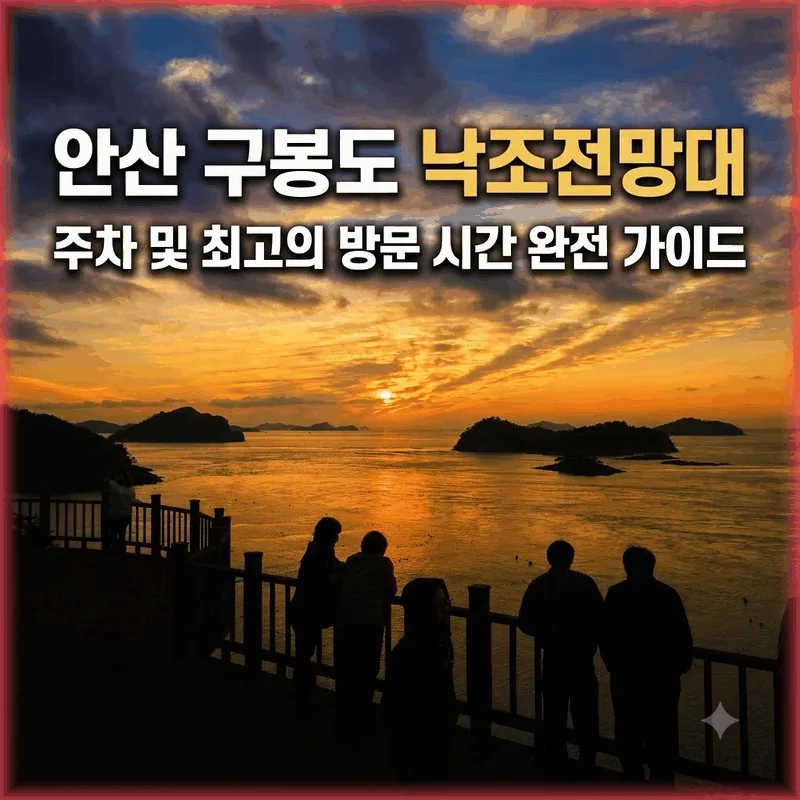 안산 구봉도 낙조전망대 주차와 가기 좋은 시간 완벽 정리