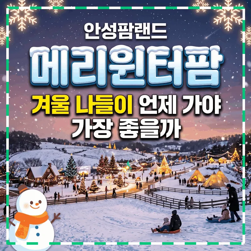 안성팜랜드 메리윈터팜 겨울 나들이 언제 가야 가장 좋을까
