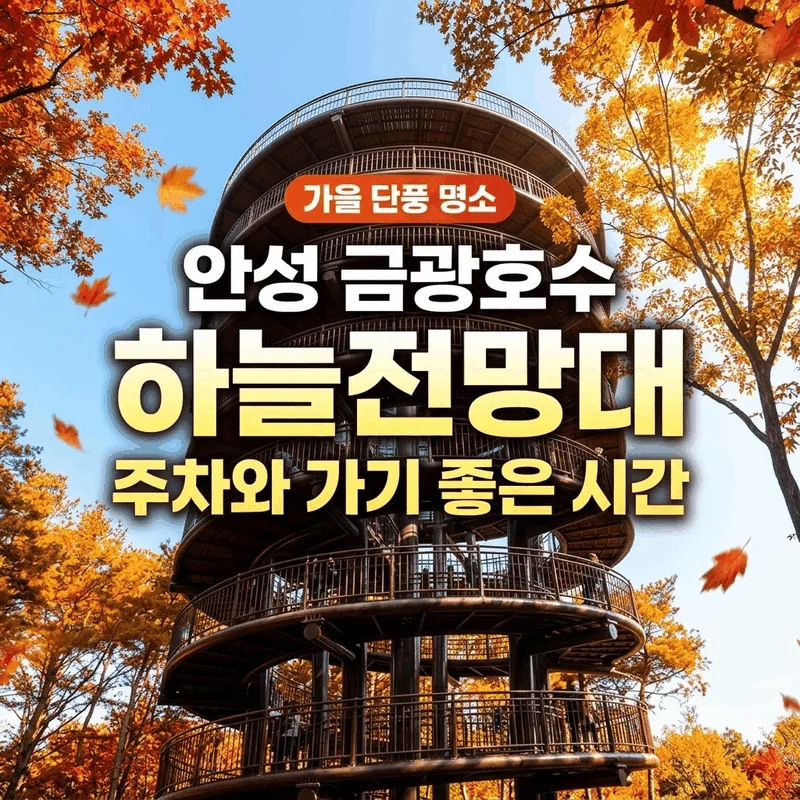 가을 단풍 명소 안성 금광호수 하늘전망대 주차와 가기 좋은 시간