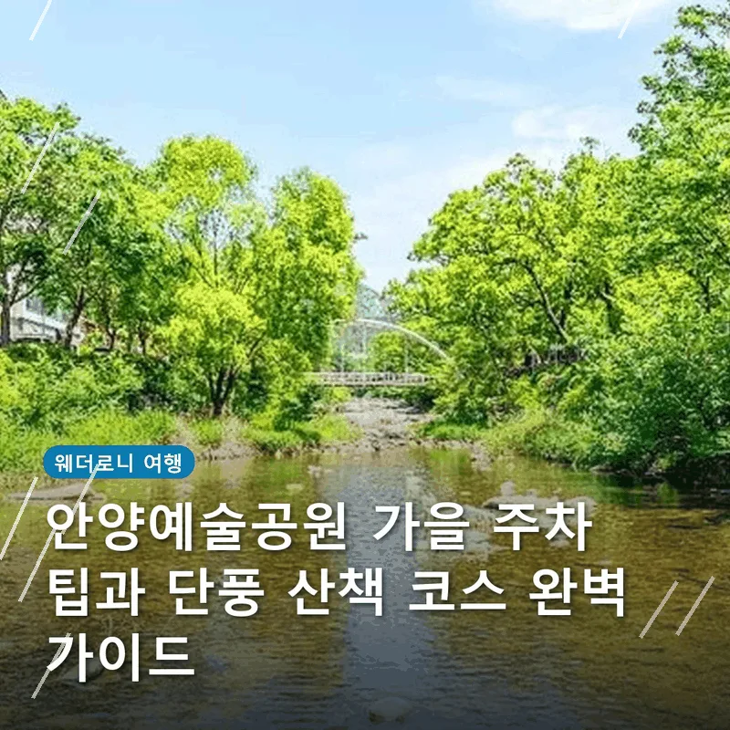 안양예술공원 가을 주차 팁과 단풍 산책 코스 완벽 가이드
