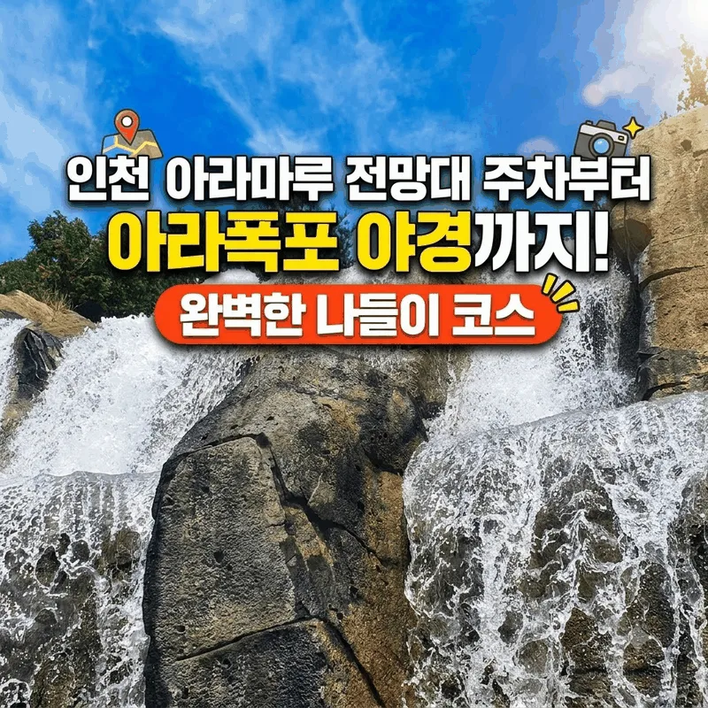인천 아라마루 전망대 주차 및 아라폭포 야경까지 완벽한 나들이 코스