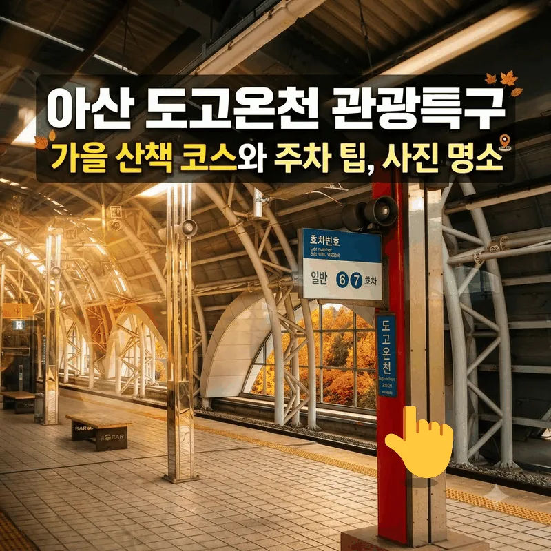 아산 도고온천 관광특구 가을 산책 코스와 주차 팁 사진 명소