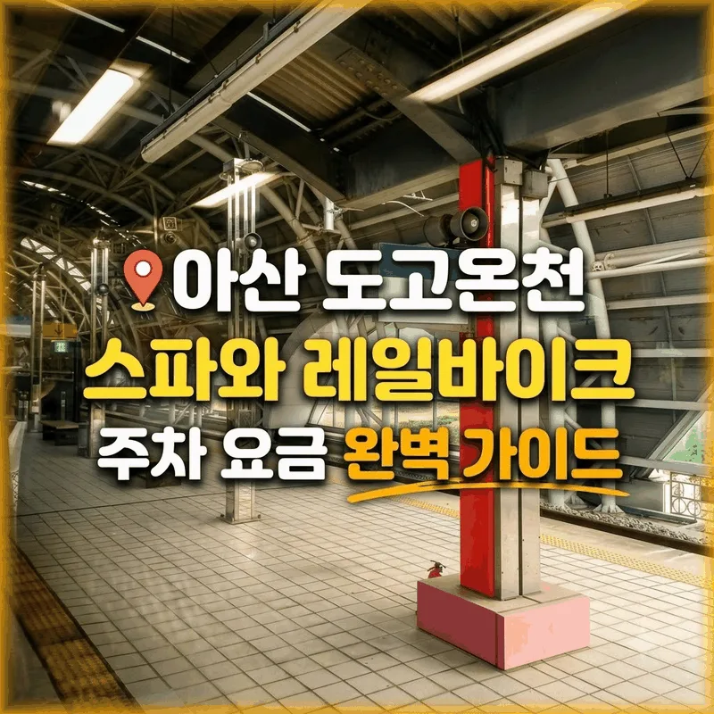 아산 도고온천 스파와 레일바이크 주차 요금 완벽 가이드