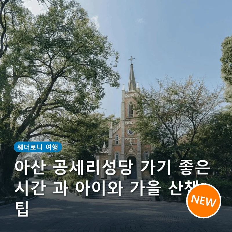 아산 공세리성당 가기 좋은 시간 과 아이와 가을 산책 팁