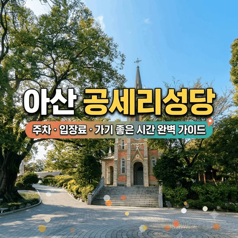 아산 공세리성당 주차 입장료 가기 좋은 시간 완벽 가이드