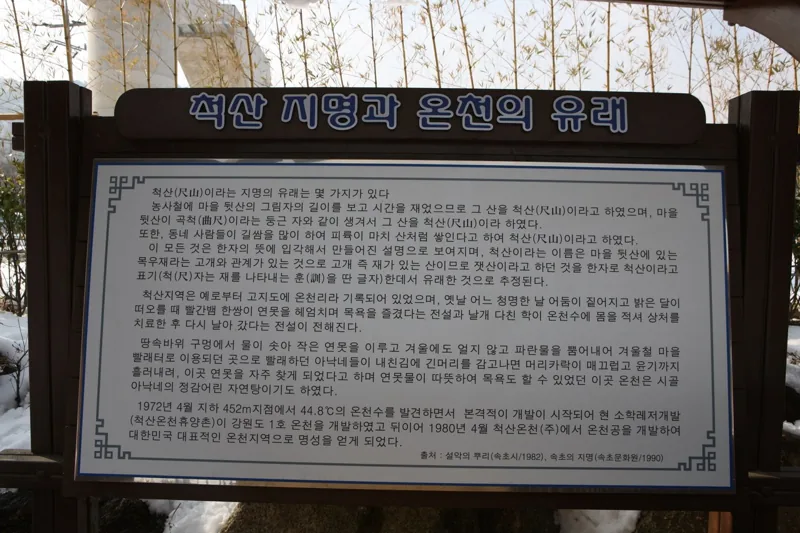 척산족욕공원