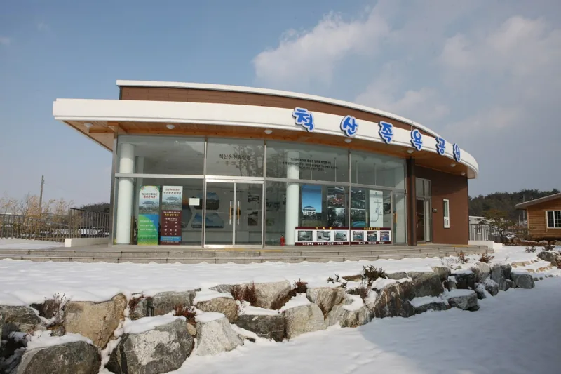 척산족욕공원