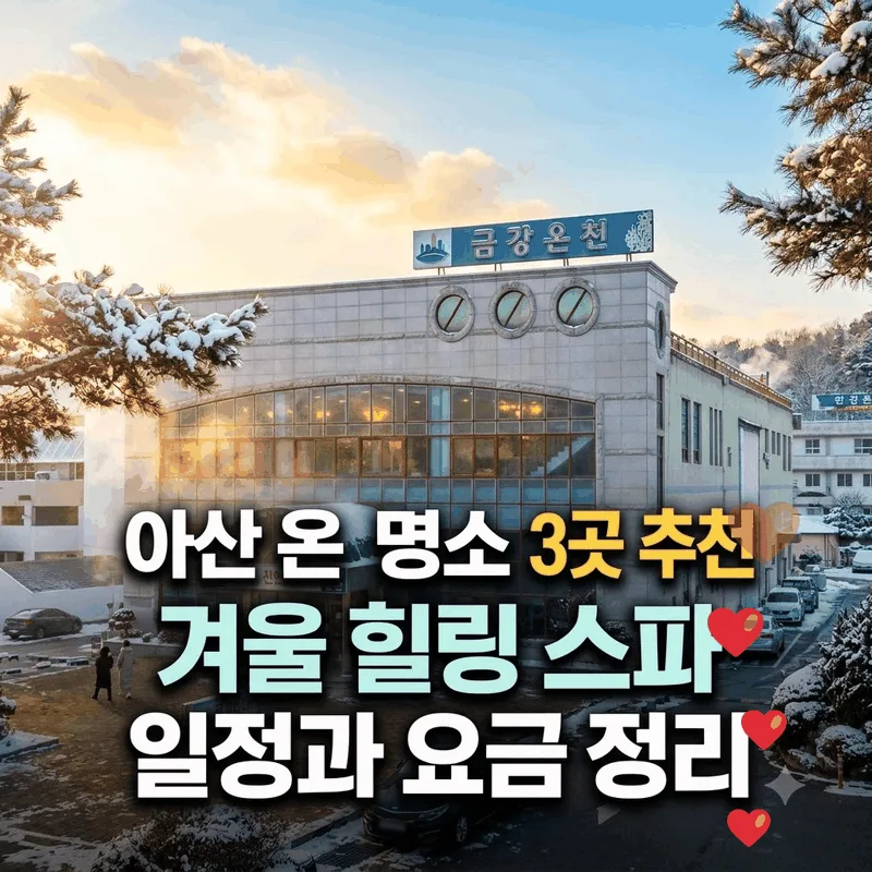 아산 온천 명소 3곳 추천, 겨울 힐링 스파 일정과 요금 정리