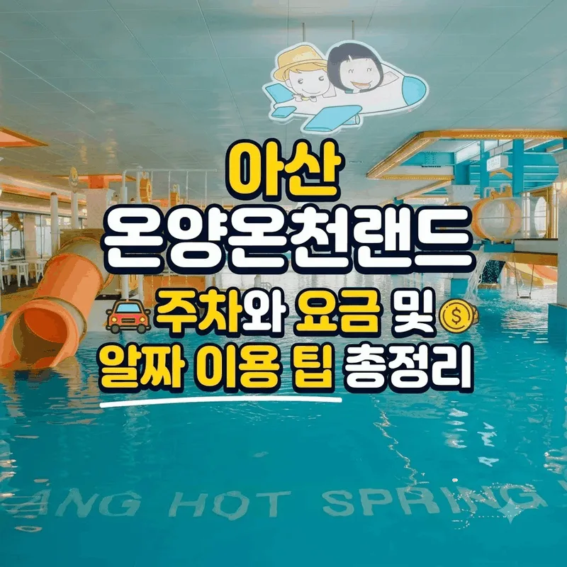아산 온양온천랜드 주차와 요금 및 알짜 이용 팁 총정리