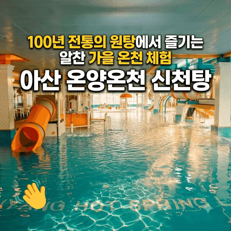 아산 온양온천 신천탕, 백년가게 원탕에서 누리는 알찬 가을 온천