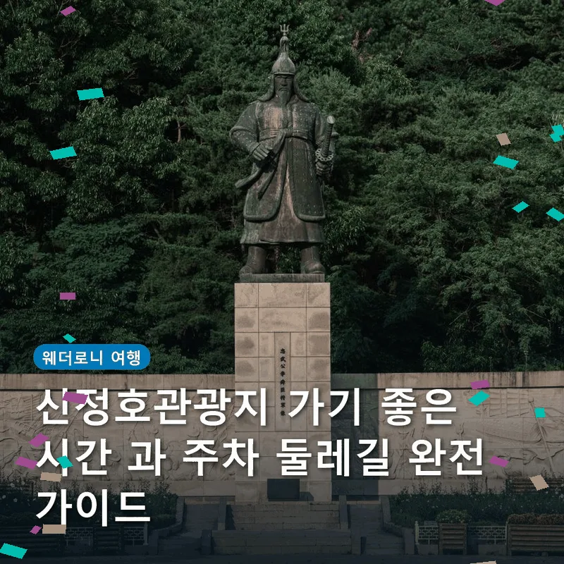 신정호관광지 가기 좋은 시간 과 주차 둘레길 완전 가이드