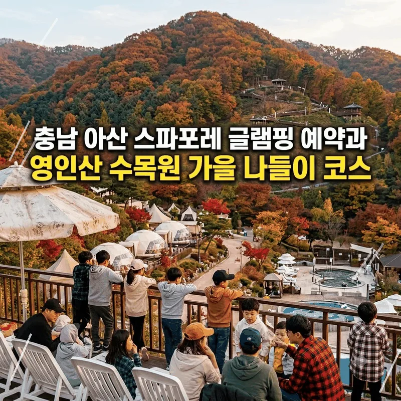 충남 아산 스파포레 글램핑 예약과 영인산 수목원 가을 나들이 코스