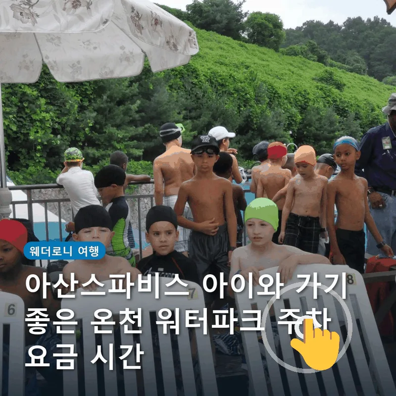 아산스파비스 아이와 가기 좋은 온천 워터파크 주차 요금 시간