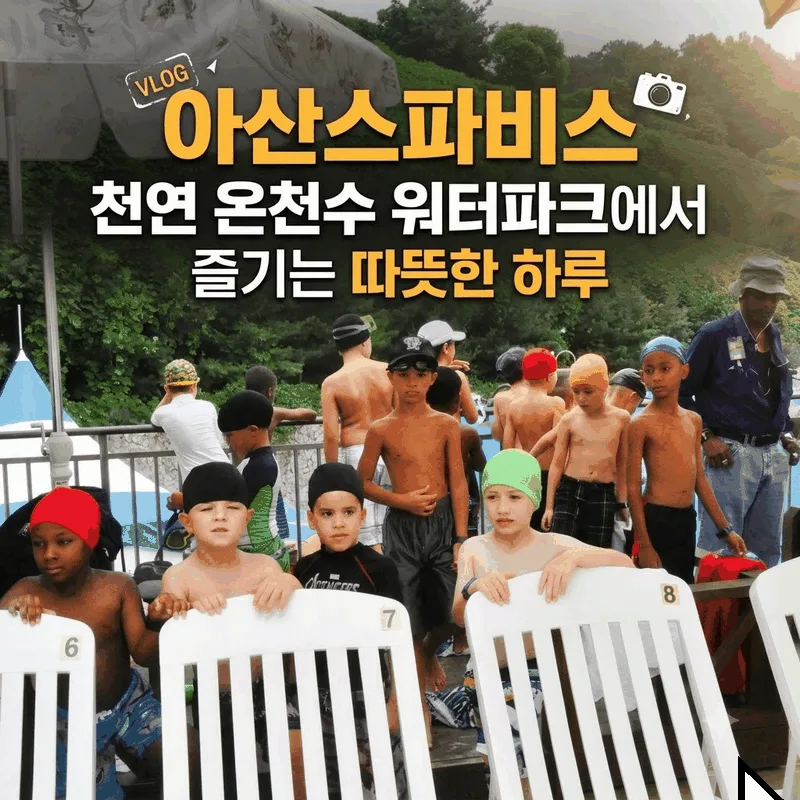 아산스파비스 천연 온천수 워터파크에서 즐기는 따뜻한 하루