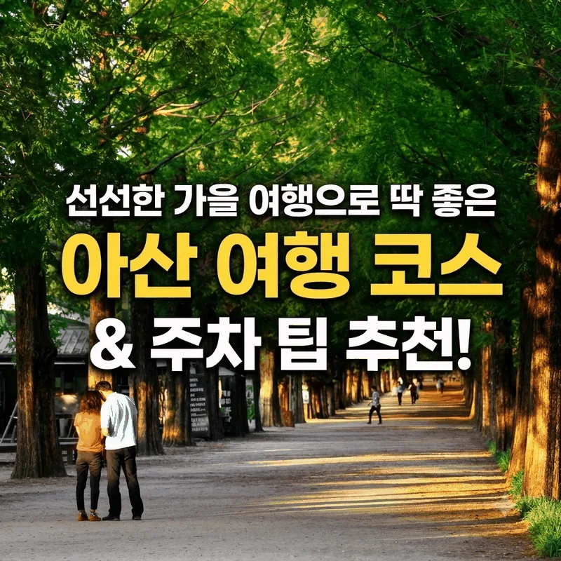 선선한 가을 날씨에 떠나기 좋은 아산 여행지 추천 코스와 주차 팁
