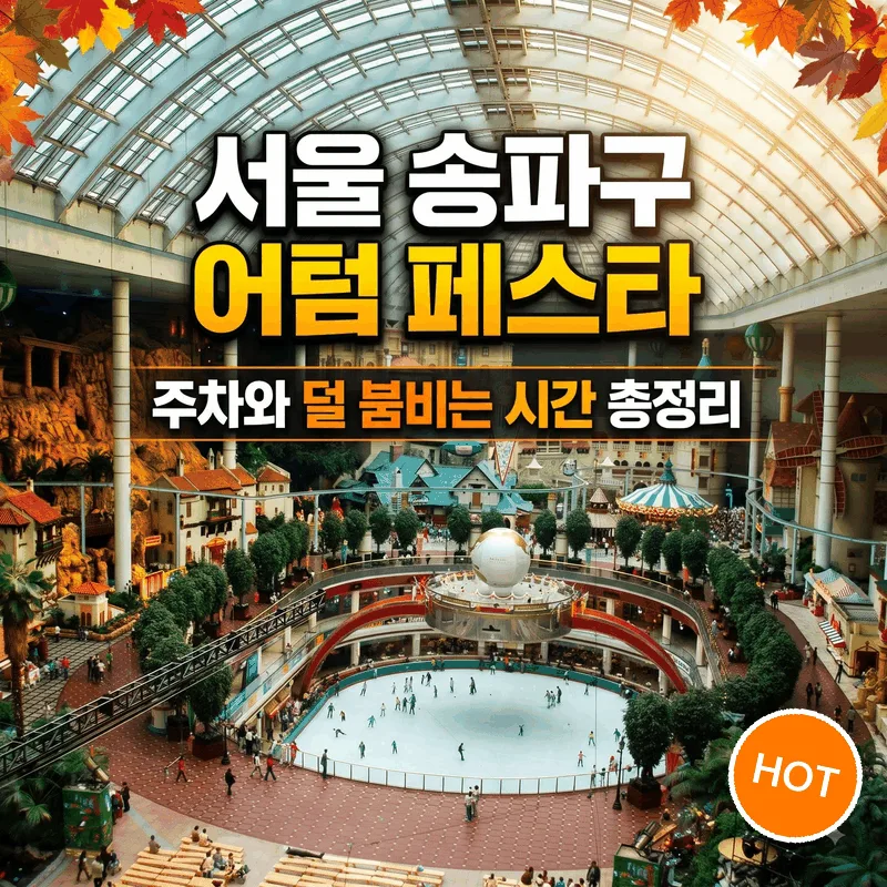 서울 송파구 어텀 페스타 주차와 덜 붐비는 시간 총정리