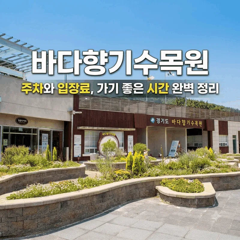 바다향기수목원 주차와 입장료, 가기 좋은 시간 완벽 정리