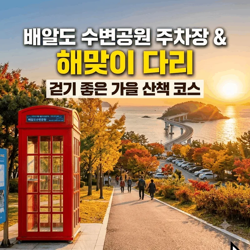 배알도 수변공원 주차와 해맞이다리 걷기 좋은 가을 코스