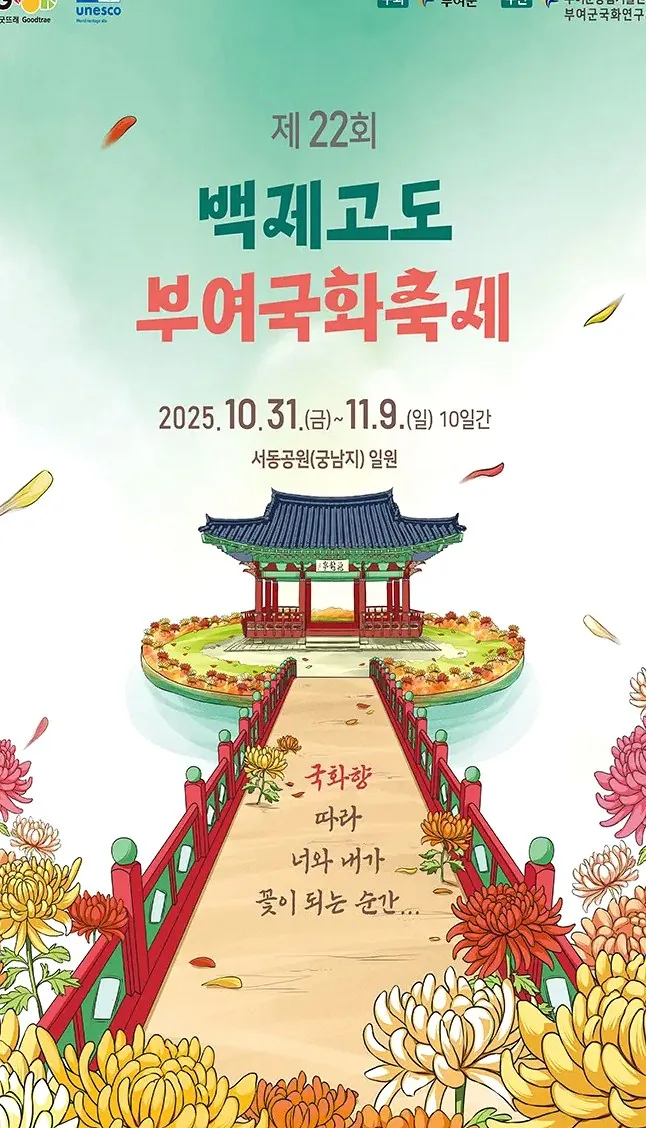 백제고도 부여국화축제 포스터 / 사진=부여군