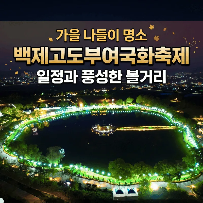 가을 나들이 명소 백제고도부여국화축제 일정과 풍성한 볼거리