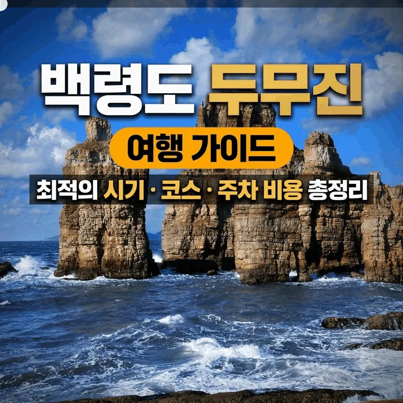 백령도 두무진 가기 좋은 시간과 코스, 주차 비용 총정리