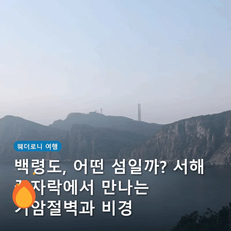백령도, 어떤 섬일까? 서해 끝자락에서 만나는 기암절벽과 비경