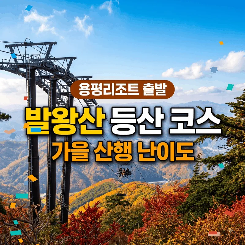 발왕산 등산 코스 용평리조트 출발 가을 산행 난이도