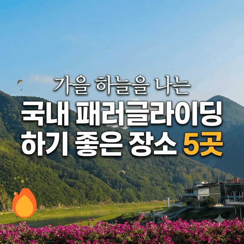 가을 하늘을 나는 국내 패러글라이딩 하기 좋은 장소 5곳