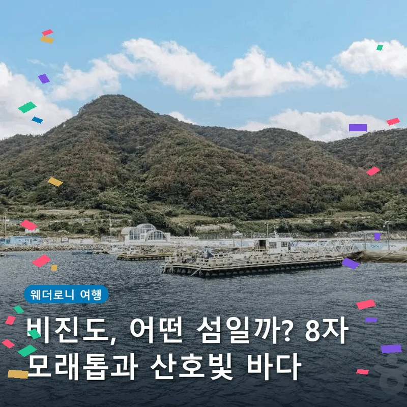 비진도, 어떤 섬일까? 8자 모래톱과 산호빛 바다