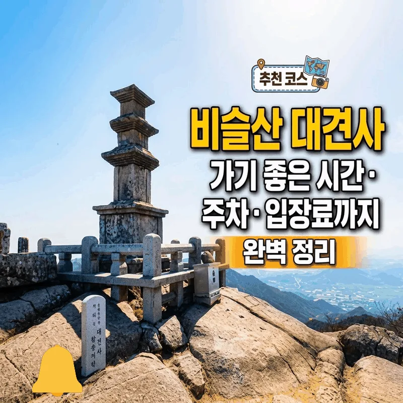 비슬산 대견사 가기 좋은 시간 주차 입장료까지 완벽 정리
