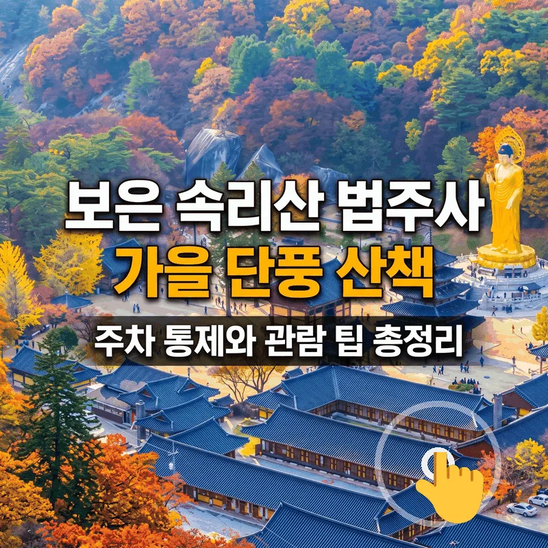보은 속리산 법주사 가을 단풍 산책, 주차 통제와 관람 팁 총정리
