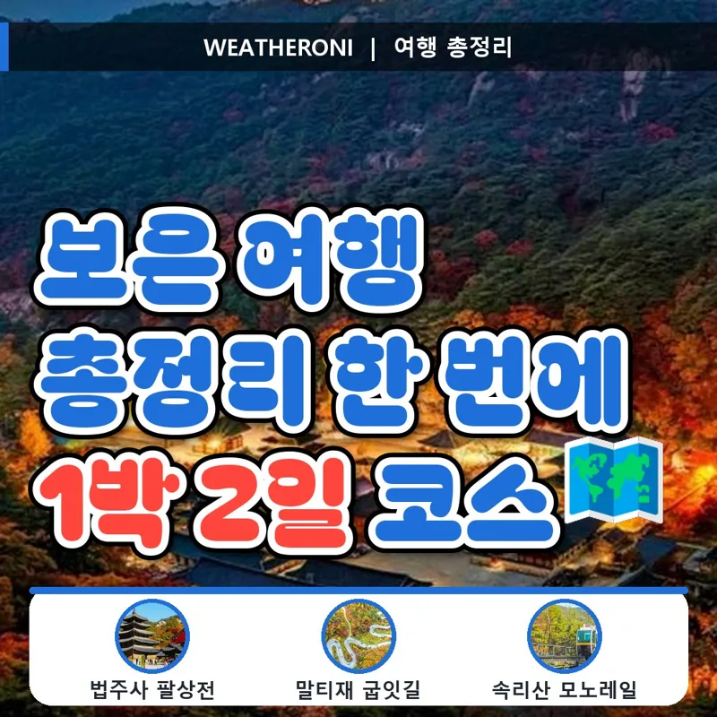 보은 여행 총정리, 속리산·법주사·말티재 1박 2일 완벽 가이드