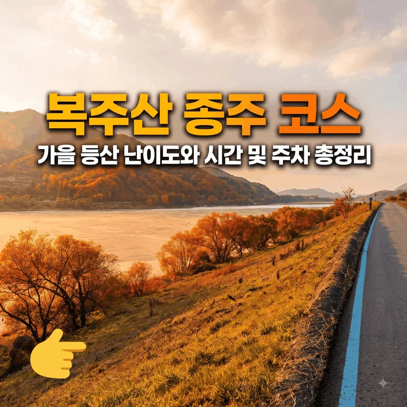 복주산 종주 코스 가을 등산 난이도와 시간 및 주차 총정리