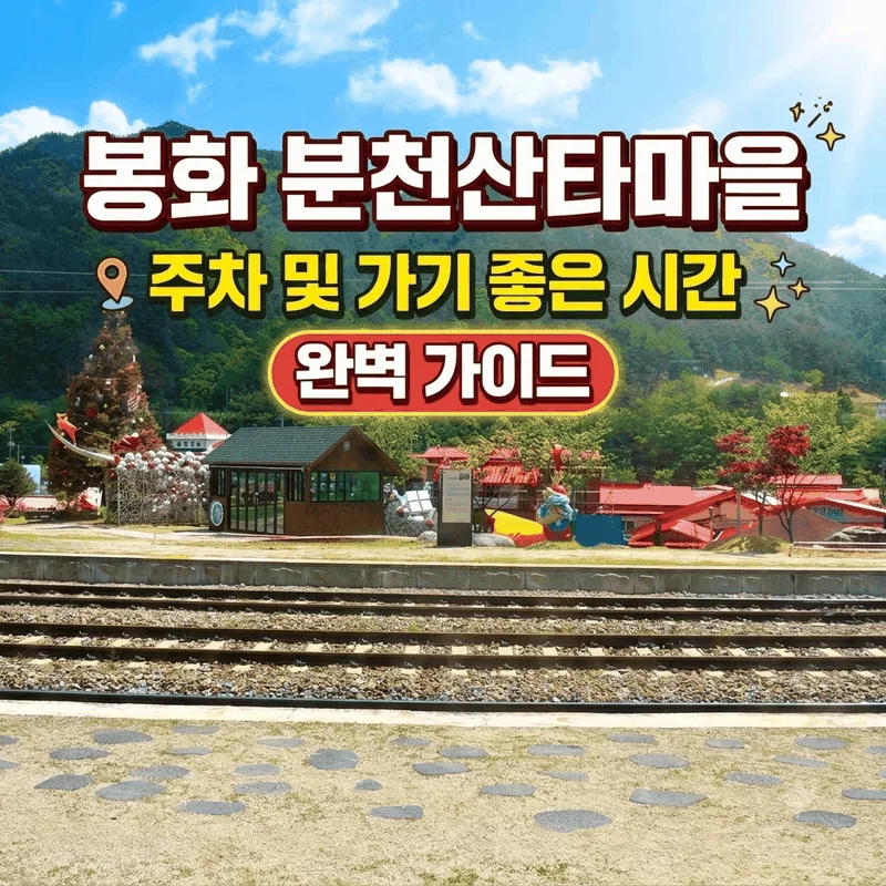 봉화 분천산타마을 주차 및 가기 좋은 시간 완벽 가이드