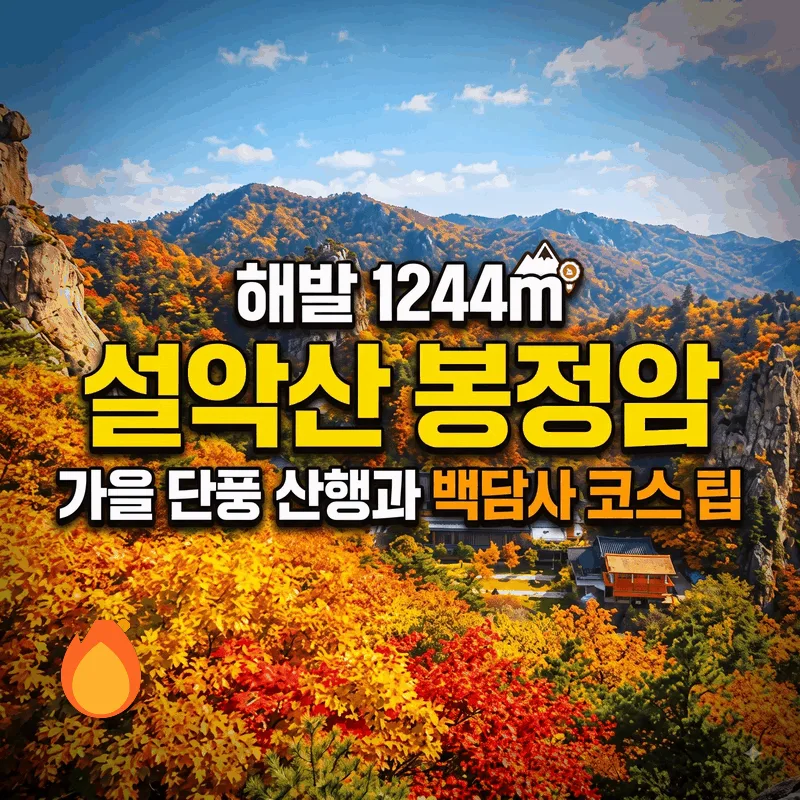 해발 1244m 설악산 봉정암, 가을 단풍 산행과 백담사 코스 팁