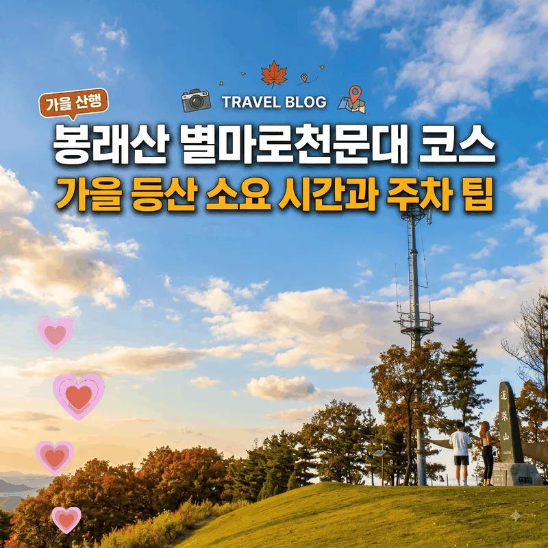 봉래산 별마로천문대 코스 가을 등산 소요 시간과 주차 팁