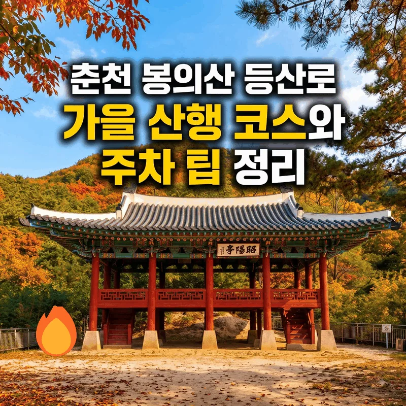 춘천 봉의산 등산로 가을 산행 코스와 주차 팁 정리