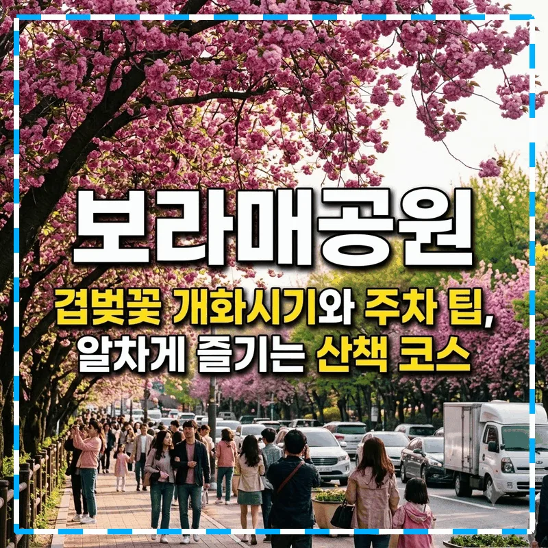 보라매공원 겹벚꽃 개화시기와 주차 팁, 알차게 즐기는 산책 코스