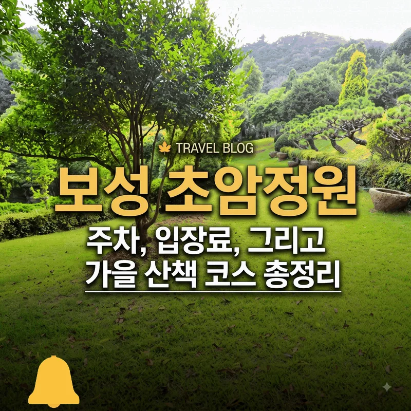 보성 초암정원 주차와 입장료, 가을 산책 코스 총정리
