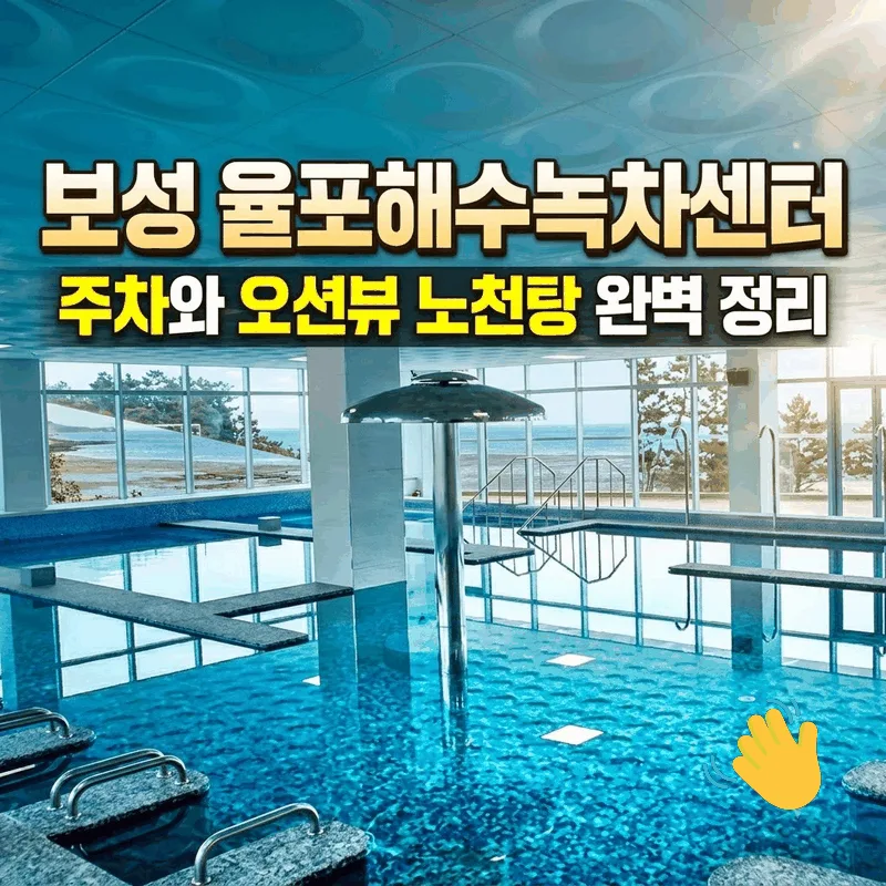 보성 율포해수녹차센터 주차와 오션뷰 노천탕 완벽 정리
