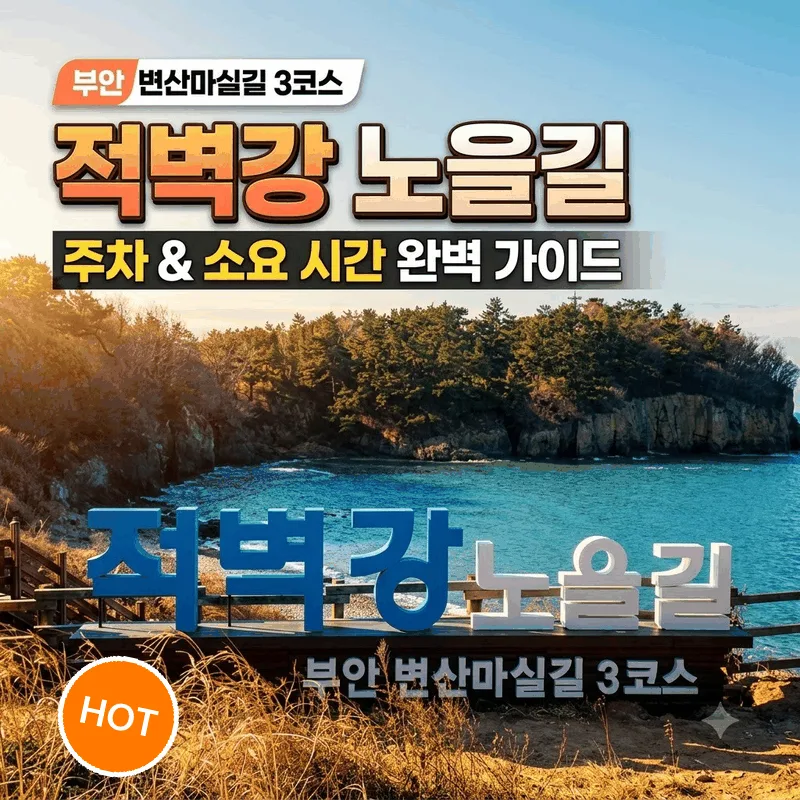 부안 변산마실길 3코스 적벽강 노을길 주차와 소요 시간 총정리