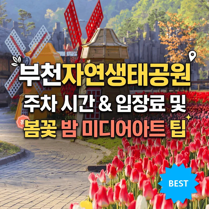 부천자연생태공원 주차 시간 입장료와 봄꽃 야간 미디어아트 꿀팁