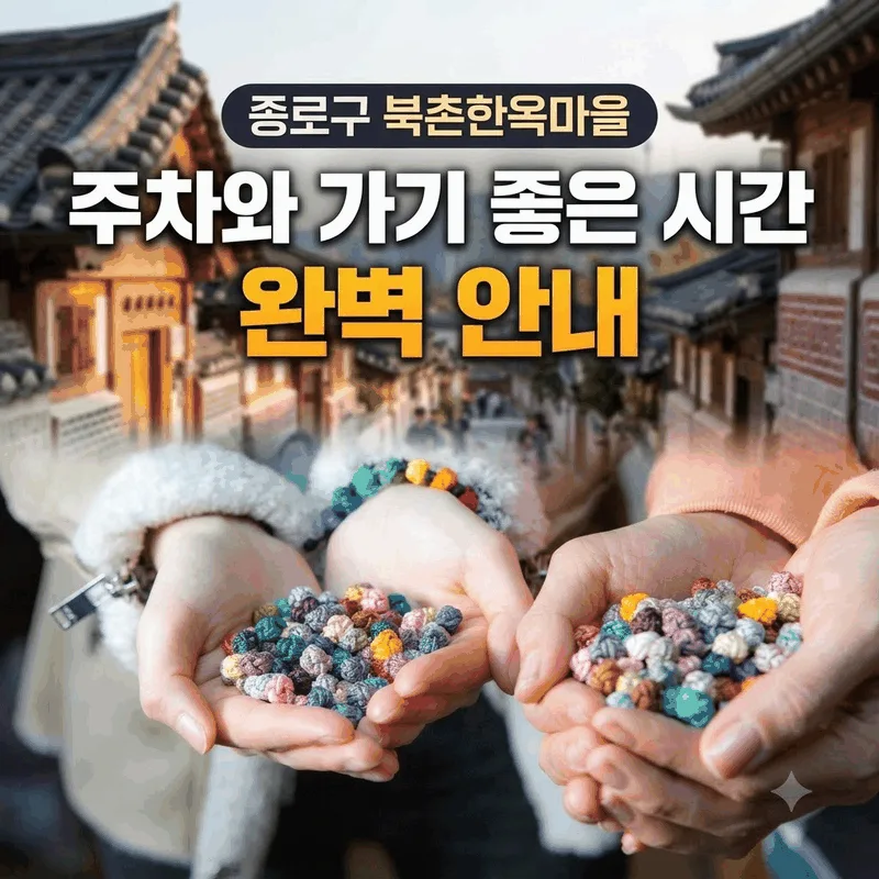 종로구 북촌한옥마을 주차와 가기 좋은 시간 완벽 안내