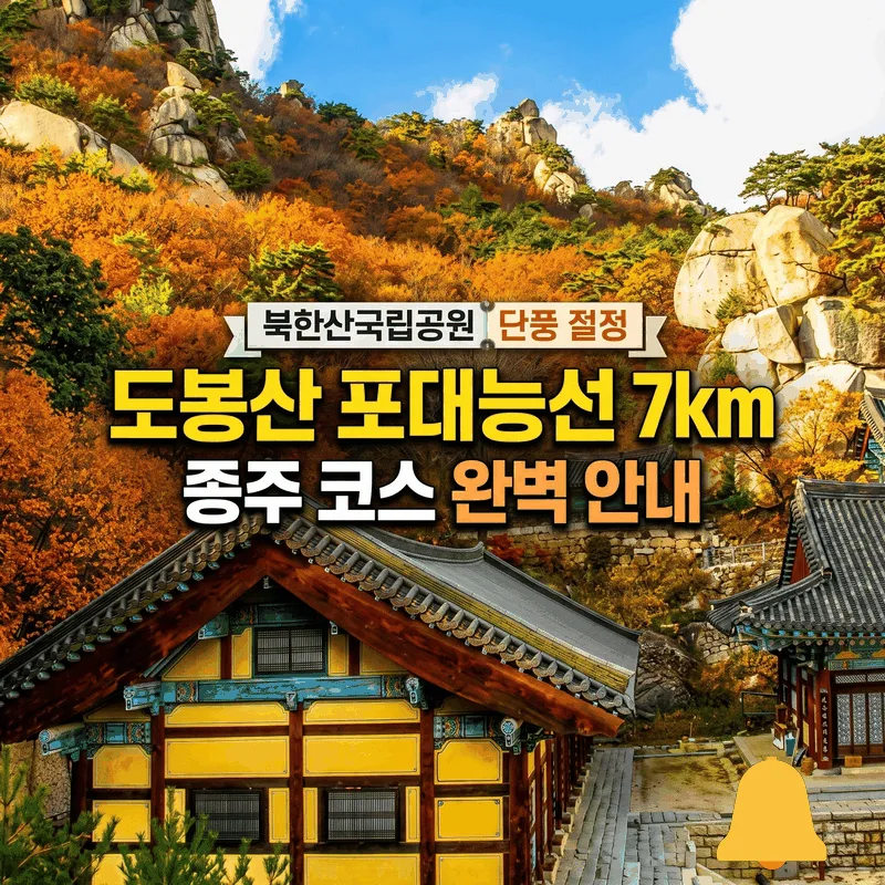 북한산국립공원 단풍 절정 도봉산 포대능선 7km 종주 코스 완벽 안내